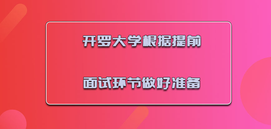 开罗大学mba按时根据提前面试的环节做好准备