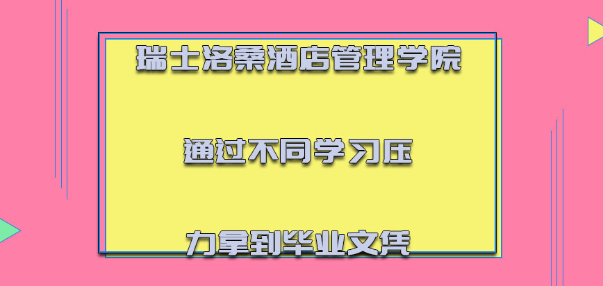 瑞士洛桑酒店管理学院mba2022年通过不同的学习压力拿到毕业文凭