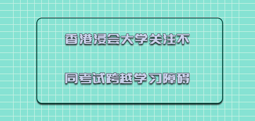 香港浸会大学mba关注不同的考试跨越学习的障碍