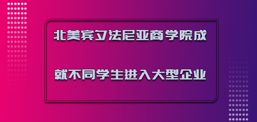 北美宾夕法尼亚商学院成就不同的学生可以进入大型企业