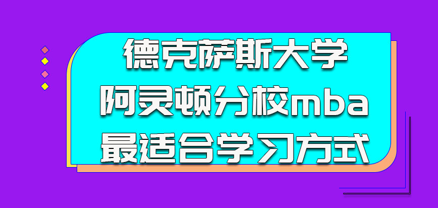 德克萨斯大学阿灵顿分校mba最适合我们的学习方式