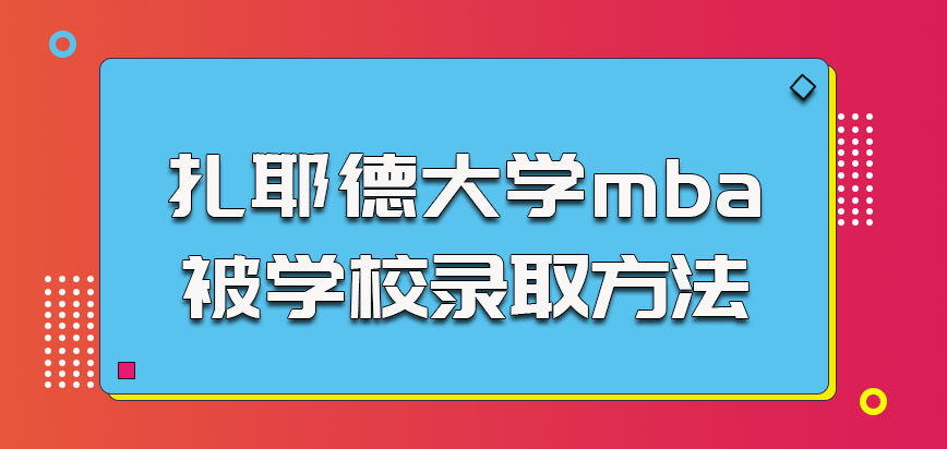 扎耶德大学mba可以被学校录取的方法