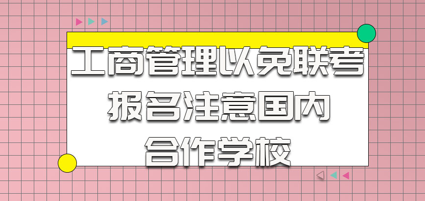 工商管理以免联考的方式报名更需要注意国内的合作学校