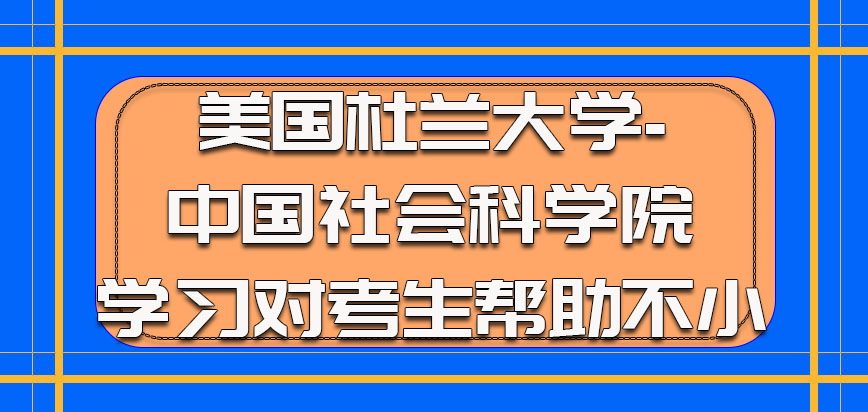 美国杜兰大学的学习对于考生的帮助不小