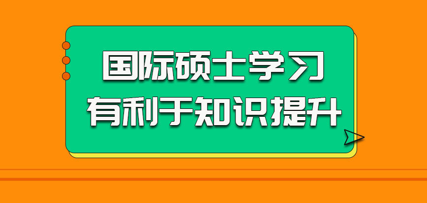 国际硕士参加学习的时候有利于知识的提升