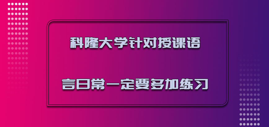 科隆大学mba针对授课的语言日常一定要多加练习