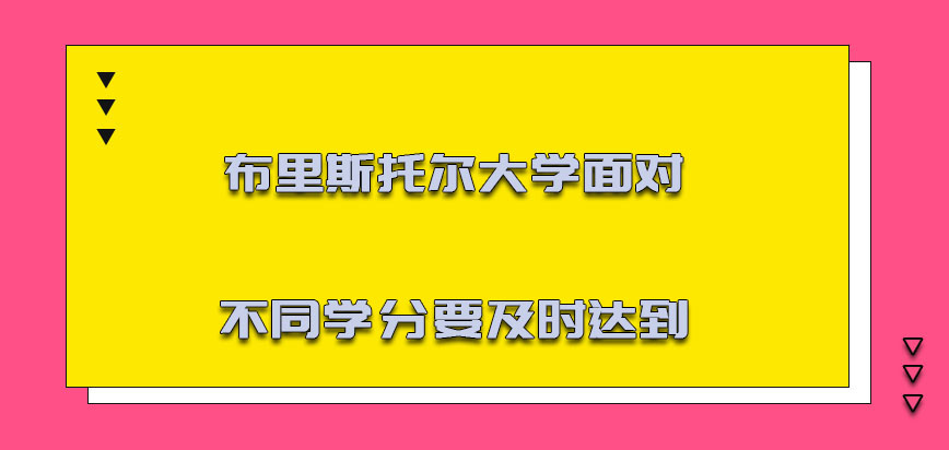 布里斯托尔大学mba面对不同的学分我们也要及时达到