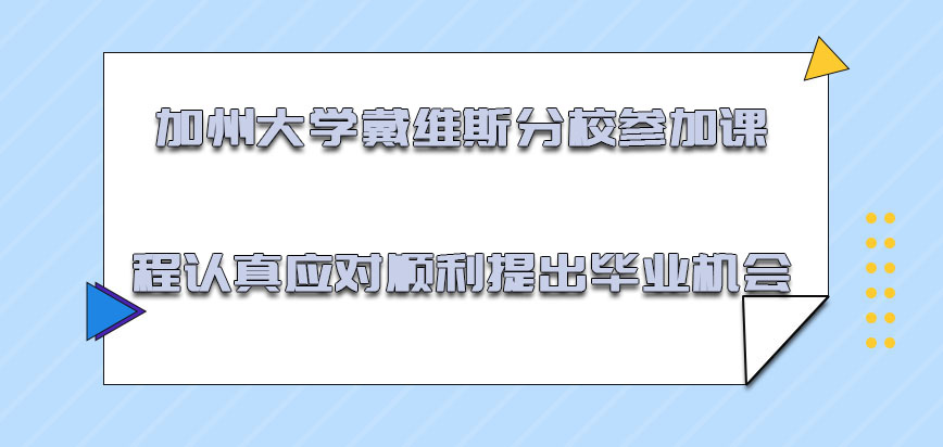 加州大学戴维斯分校mba参加课程认真应对是顺利提出毕业的机会