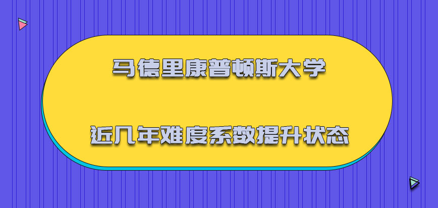 马德里康普顿斯大学mba近几年来难度系数也在提升的状态