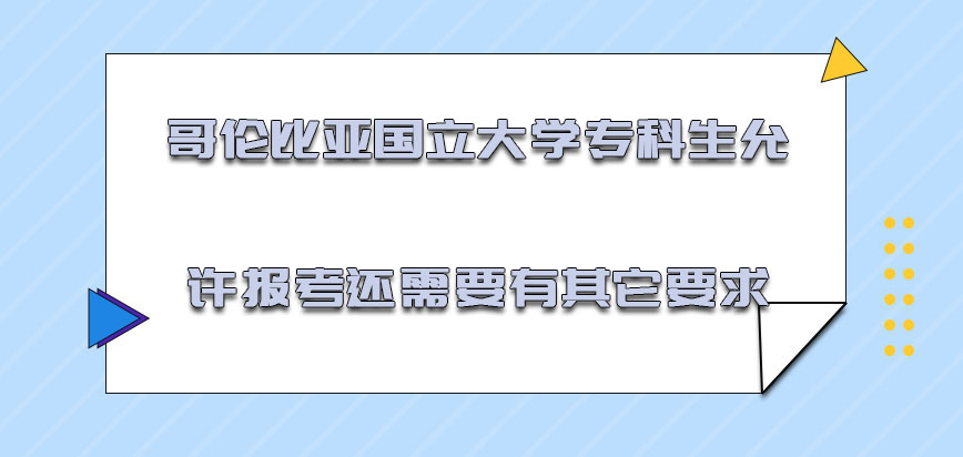 哥伦比亚国立大学mba专科生允许报考还需要有其它的要求