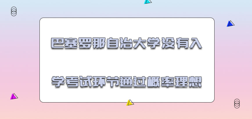 巴塞罗那自治大学mba没有入学考试的环节通过概率十分理想