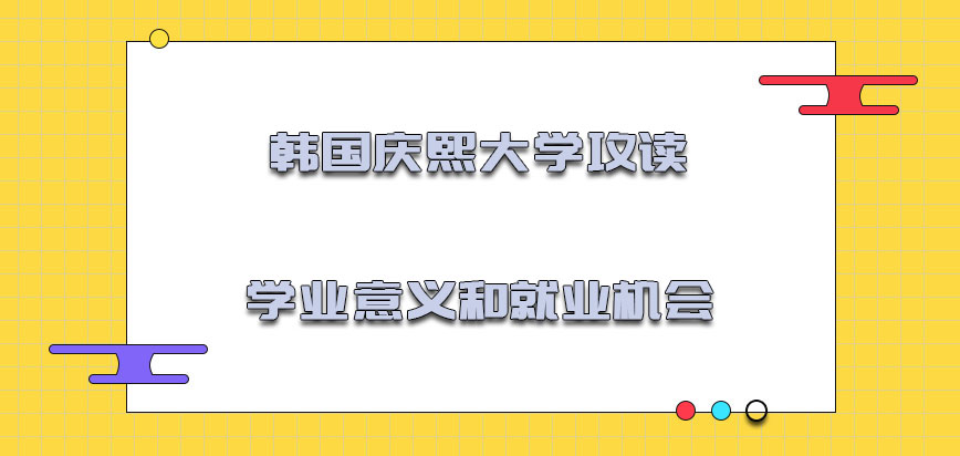 韩国庆熙大学攻读学业的意义和就业的机会