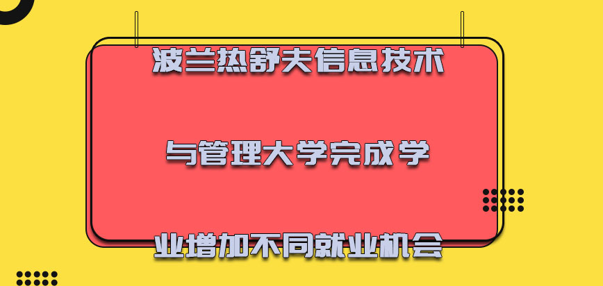 波兰热舒夫信息技术与管理大学完成学业增加不同的就业机会