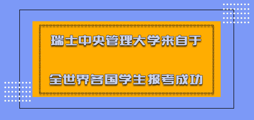 瑞士中央管理大学来自于全世界各国的学生可以报考成功