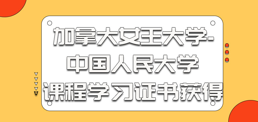 加拿大女王大学的课程学习和证书获得