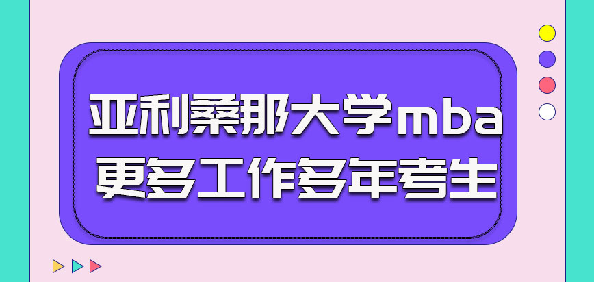 亚利桑那大学mba更多的是工作多年的考生