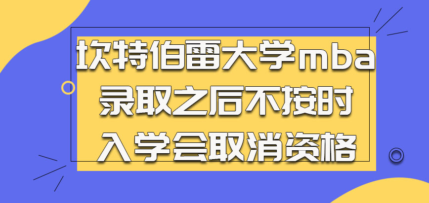 坎特伯雷大学mba录取之后不按时入学会取消资格