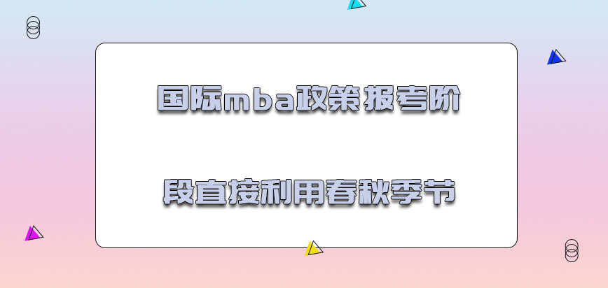 国际mba政策报考的阶段可以直接利用春秋的季节