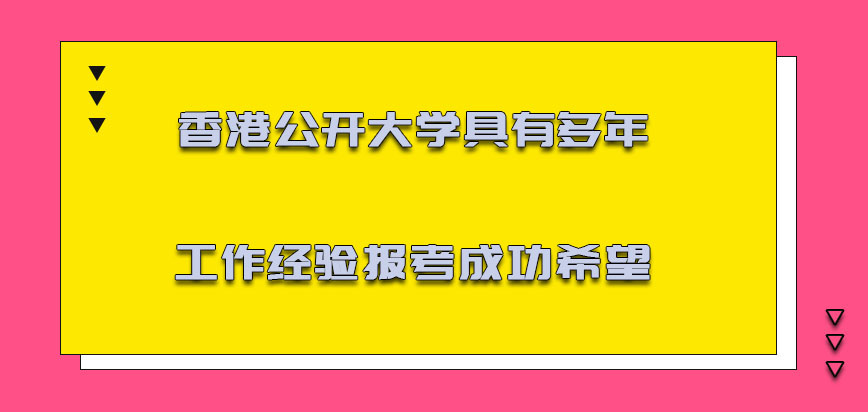 香港公开大学具有多年的工作经验是报考成功的希望