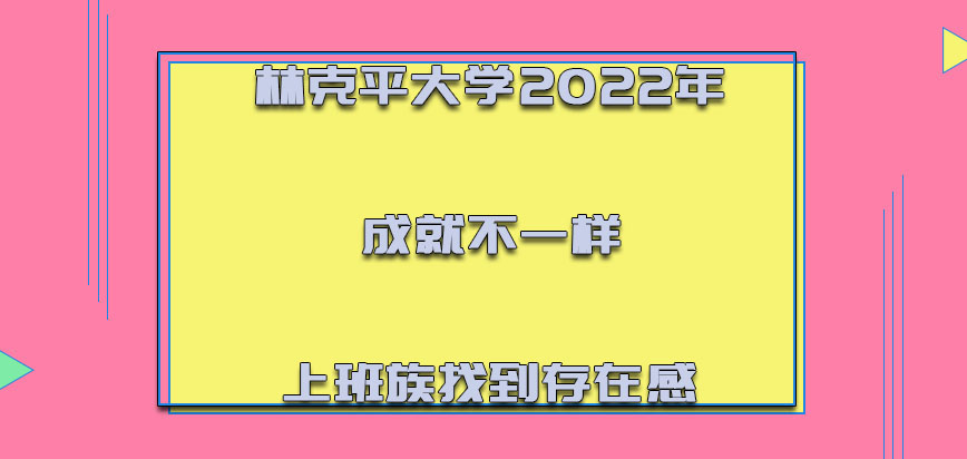 林克平大学mba2022年成就不一样的上班族找到存在感