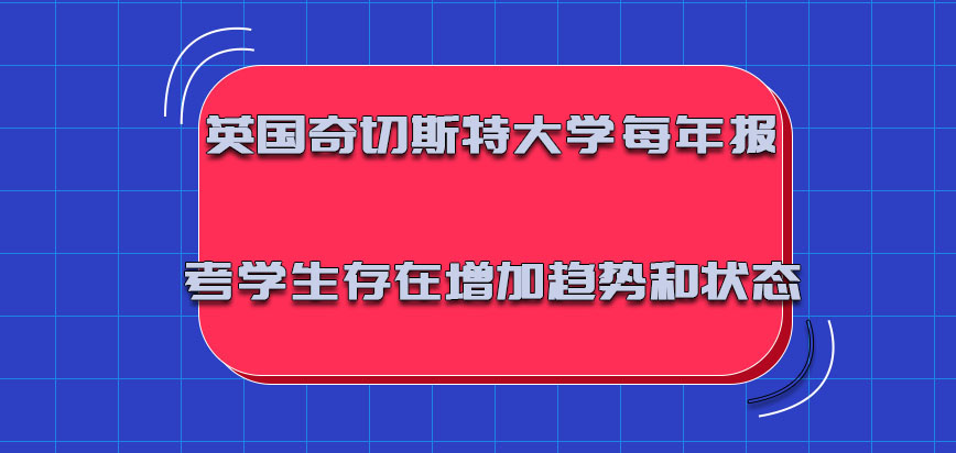 英国奇切斯特大学每年报考的学生都是存在增加的趋势和状态