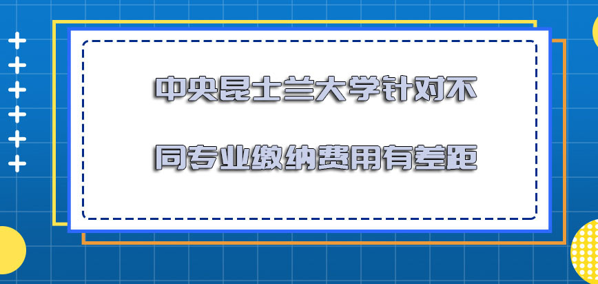 中央昆士兰大学针对不同的专业缴纳的费用有差距