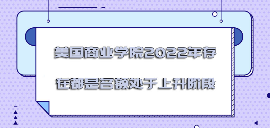 美国商业学院2022年存在的都是名额处于上升的阶段