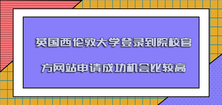 英国西伦敦大学登录到院校的官方网站申请成功的机会比较高