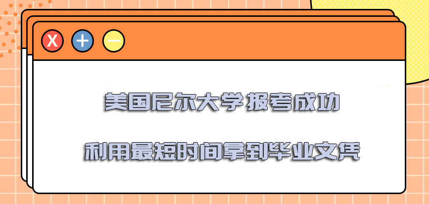 美国尼尔大学报考成功利用最短的时间拿到毕业文凭