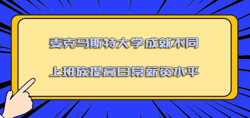 麦克马斯特大学mba成就不同的上班族提高日常的薪资水平