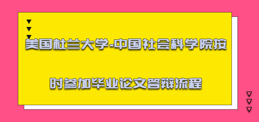 美国杜兰大学必须要按时参加毕业论文答辩的流程