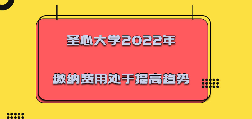 圣心大学mba2022年缴纳的费用是处于提高的趋势