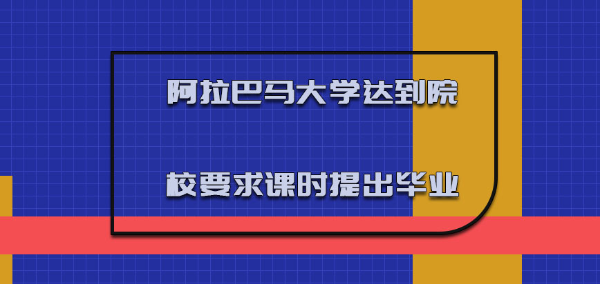 阿拉巴马大学mba必须要达到院校要求的课时提出毕业