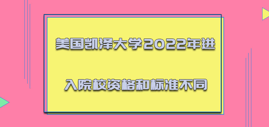 美国凯泽大学2022年进入院校的资格和标准不同