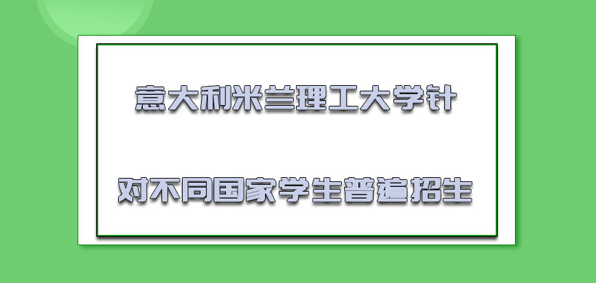 意大利米兰理工大学针对不同国家的学生可以普遍招生