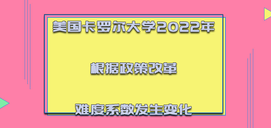 美国卡罗尔大学2022年根据政策改革难度系数发生变化