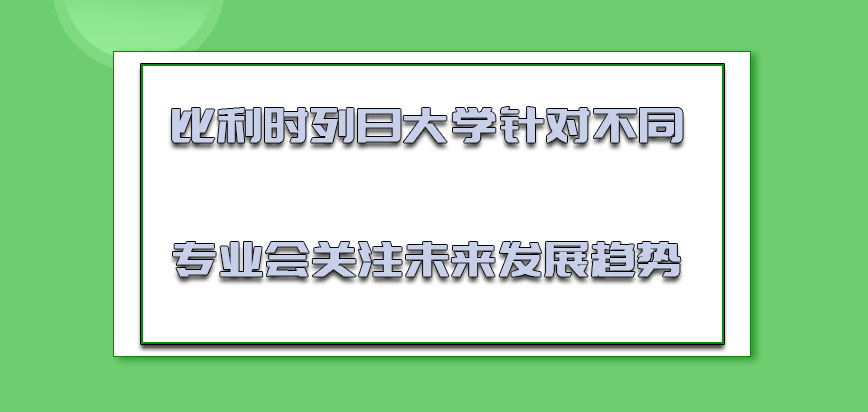 比利时列日大学针对不同的专业会关注未来的发展趋势