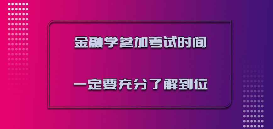 金融学参加考试的时间一定要充分了解到位