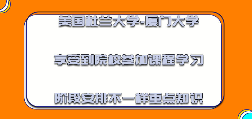 美国杜兰大学享受到院校参加课程学习的阶段安排不一样的重点知识