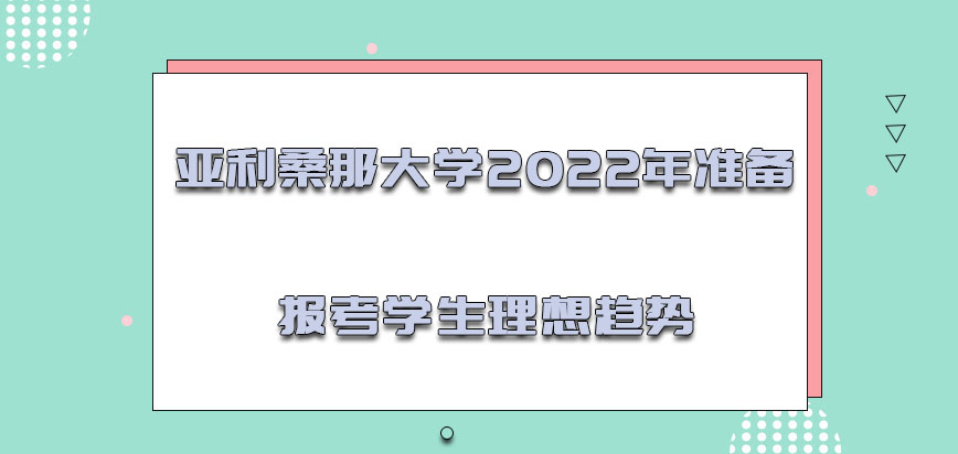 亚利桑那大学mba2022年准备报考的学生都是理想的趋势