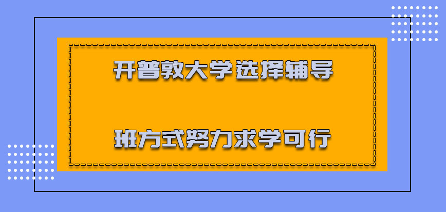 开普敦大学mba选择辅导班的方式努力求学也是可行的