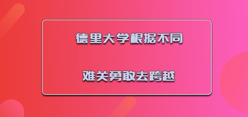 德里大学mba根据不同的难关可以勇敢的去跨越