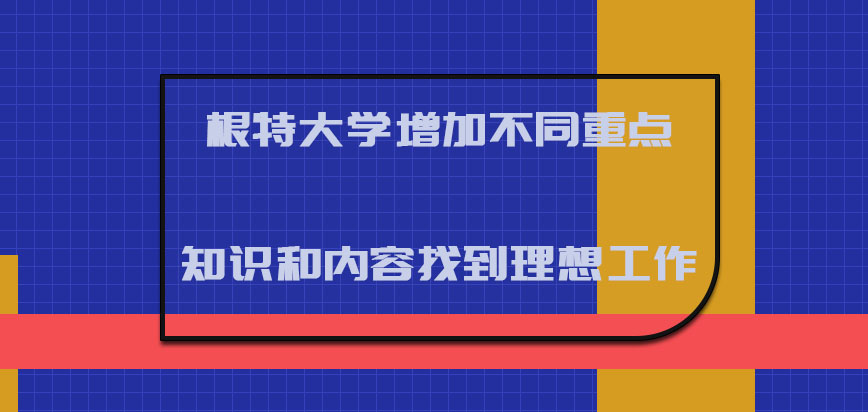 根特大学mba增加不同的重点知识和内容找到理想的工作