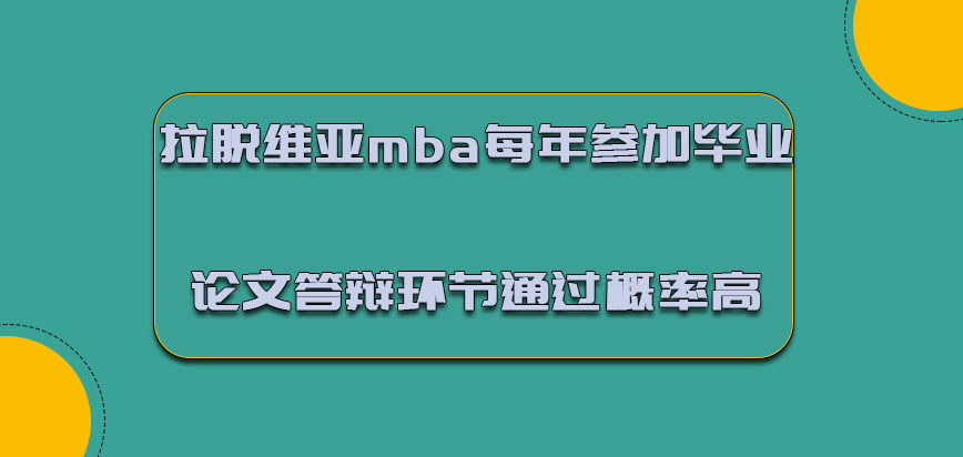 拉脱维亚mba每年参加毕业论文答辩的环节通过概率高