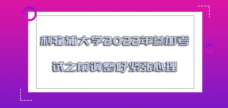 利物浦大学mba2022年参加考试之前调整好紧张的心理