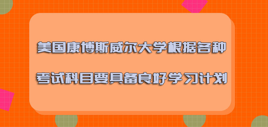 美国康博斯威尔大学根据各种考试科目要具备良好的学习计划