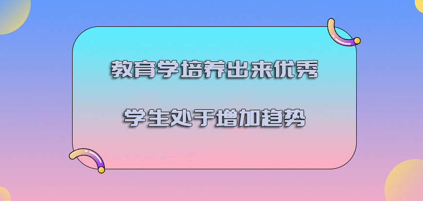 教育学培养出来的优秀学生是处于增加的趋势