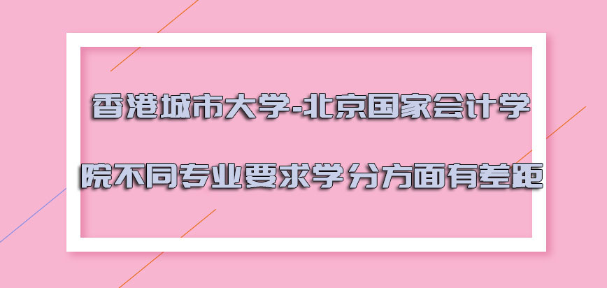 香港城市大学-北京国家会计学院不同专业要求的学分方面有差距