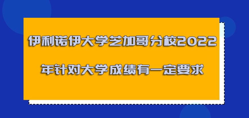 伊利诺伊大学芝加哥分校mba2022年针对大学成绩有一定的要求