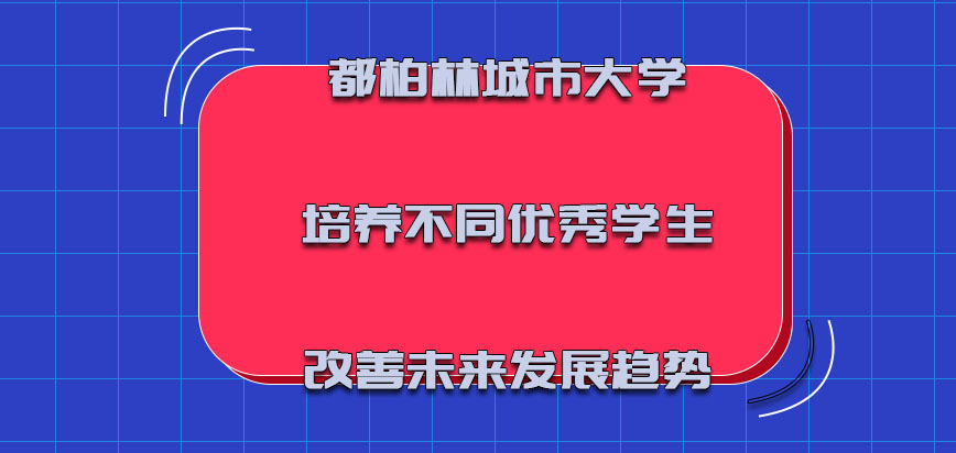 都柏林城市大学mba培养不同的优秀学生改善未来的发展趋势